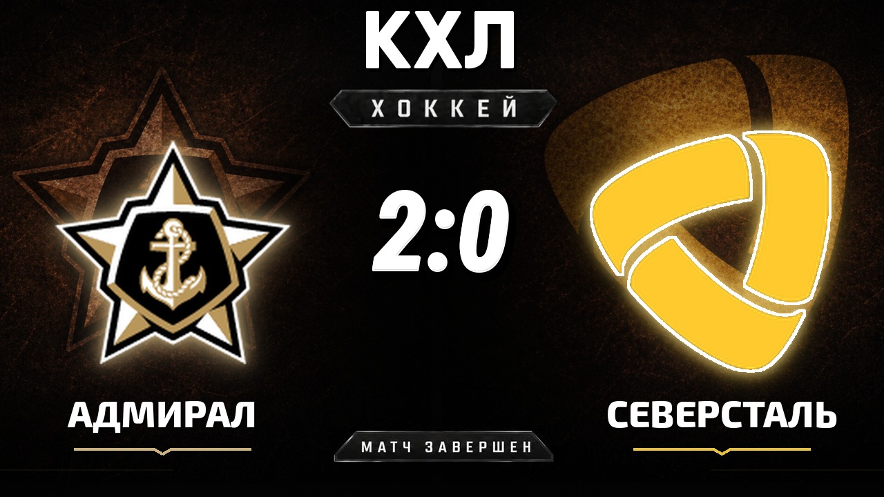 Адмирал — Северсталь: результат матча КХЛ