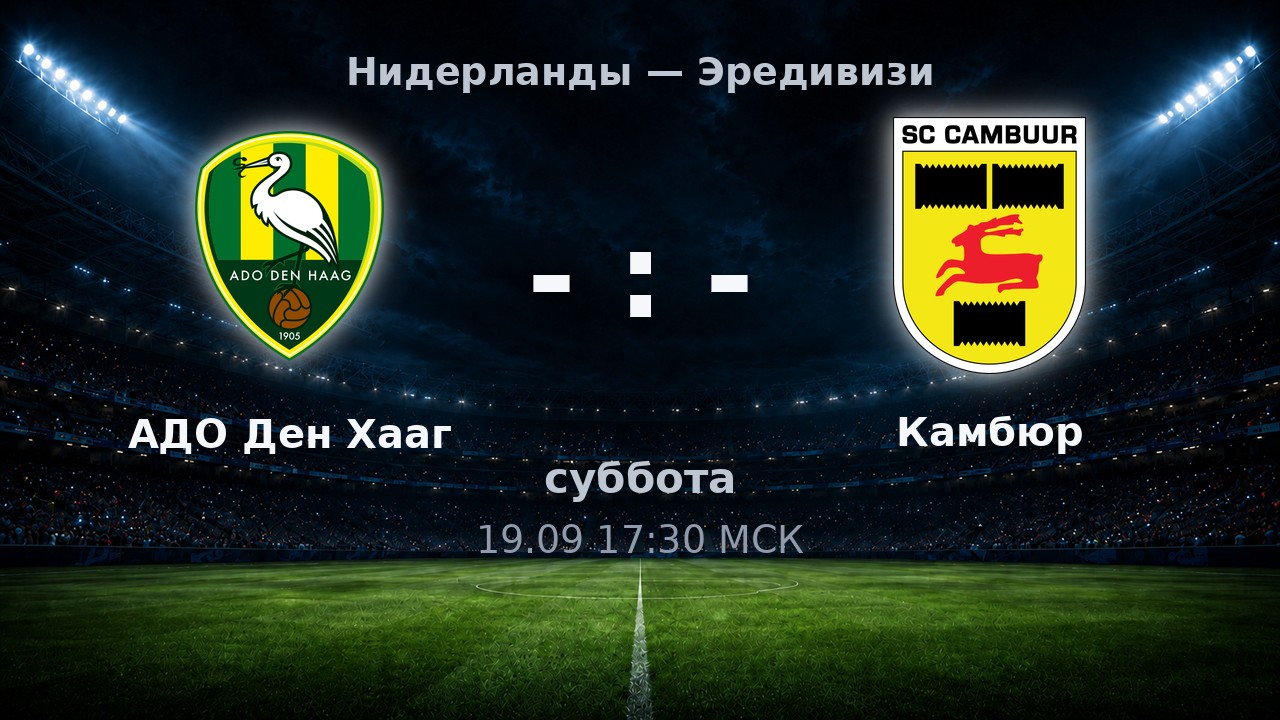 АДО Ден Хааг — Камбюр: анонс матча
