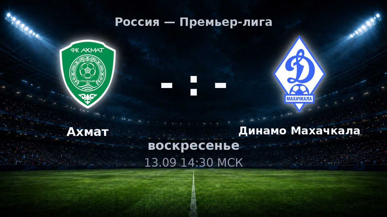 Ахмат — Динамо Махачкала: анонс матча