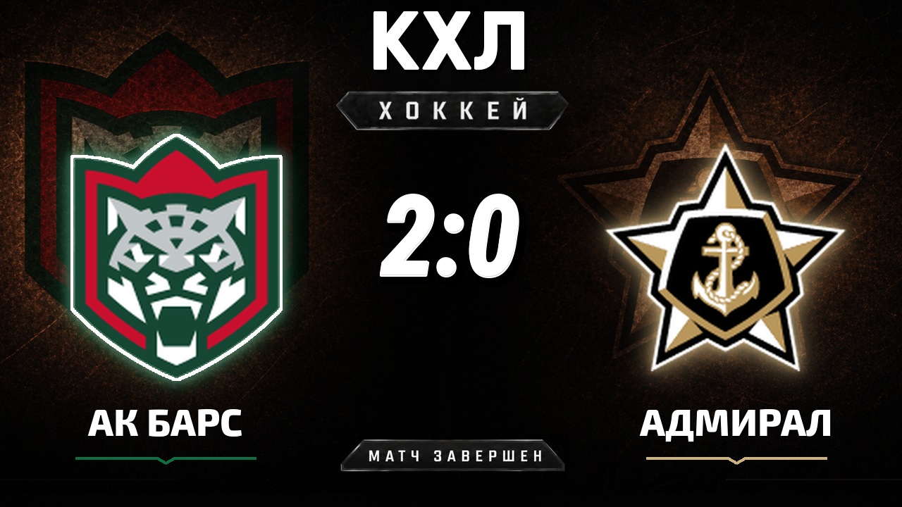 Ак Барс — Адмирал: результат матча КХЛ