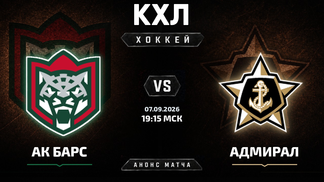 Ак Барс — Адмирал: анонс матча КХЛ
