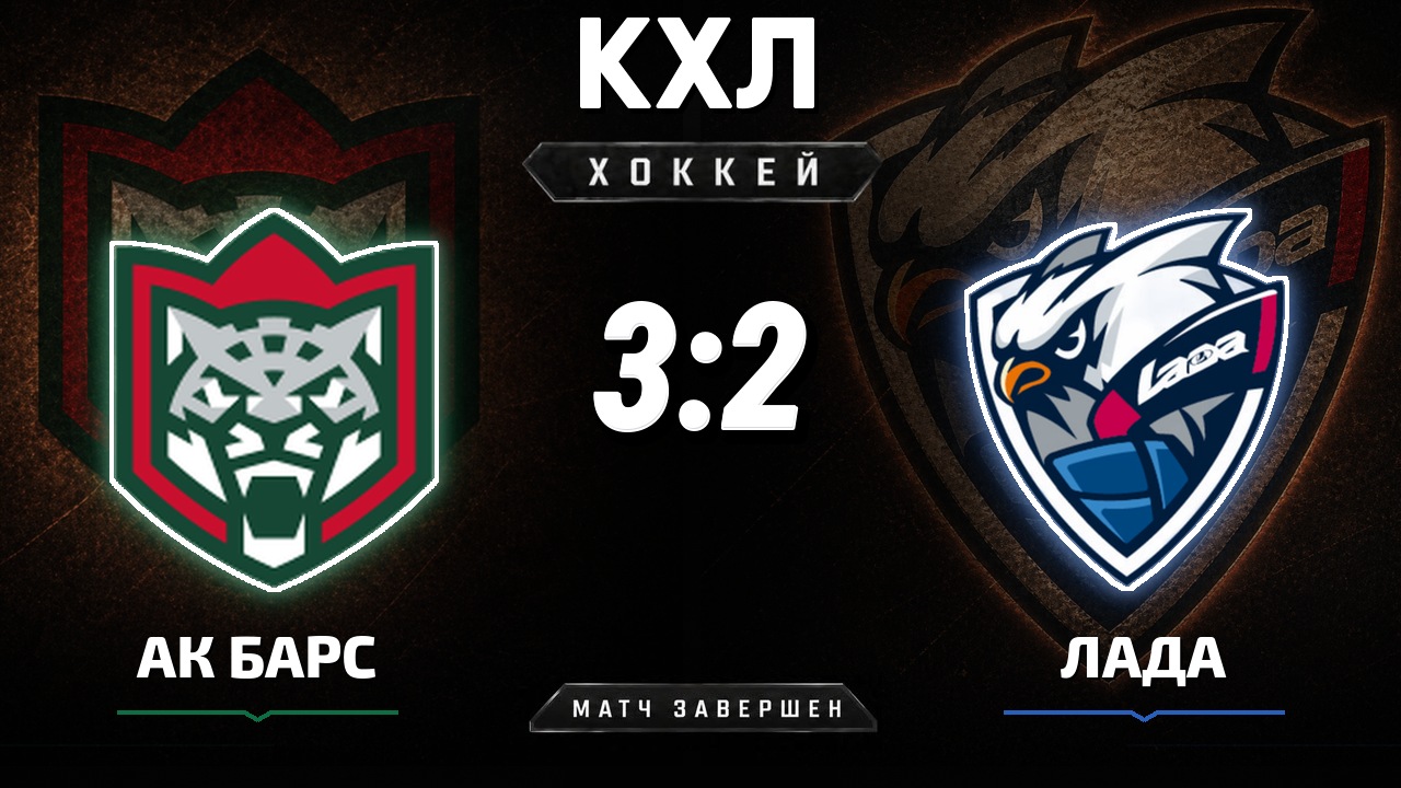 Ак Барс — Лада: результат матча КХЛ