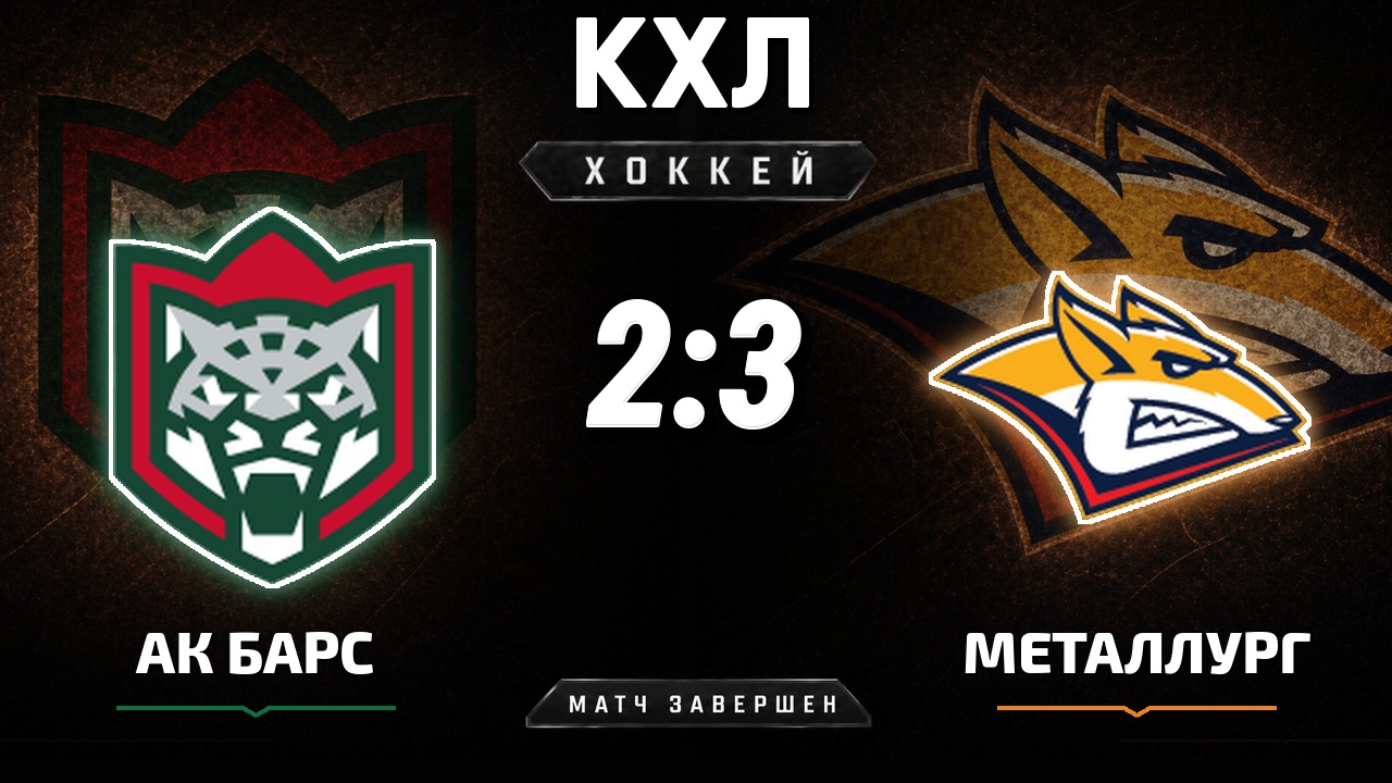 Ак Барс — Металлург Мг: результат матча КХЛ
