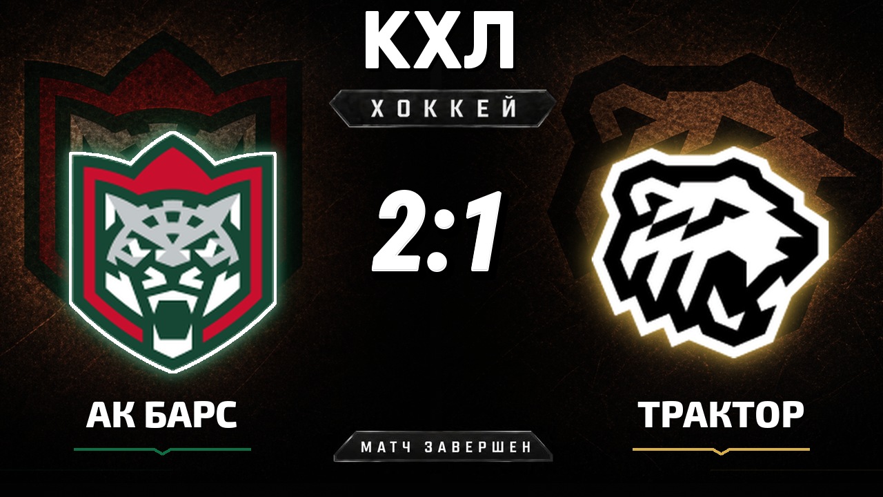 Ак Барс — Трактор: результат матча КХЛ
