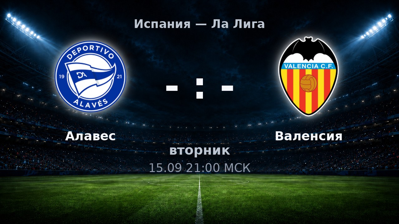 Алавес — Валенсия: анонс матча