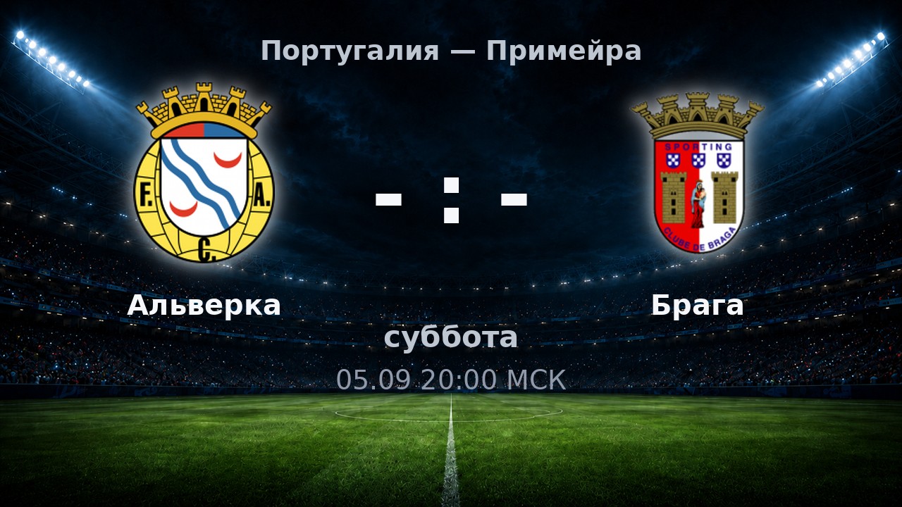 Альверка — Брага: анонс матча
