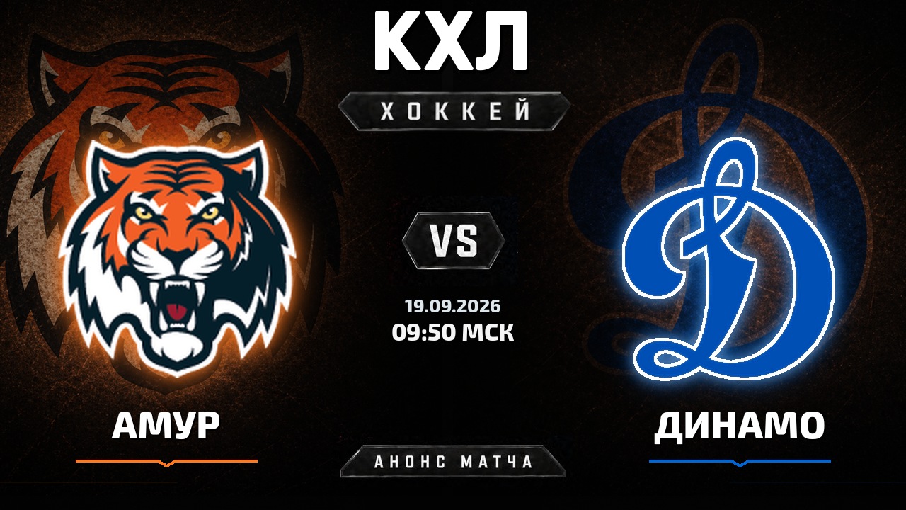 Амур — Динамо М: анонс матча КХЛ