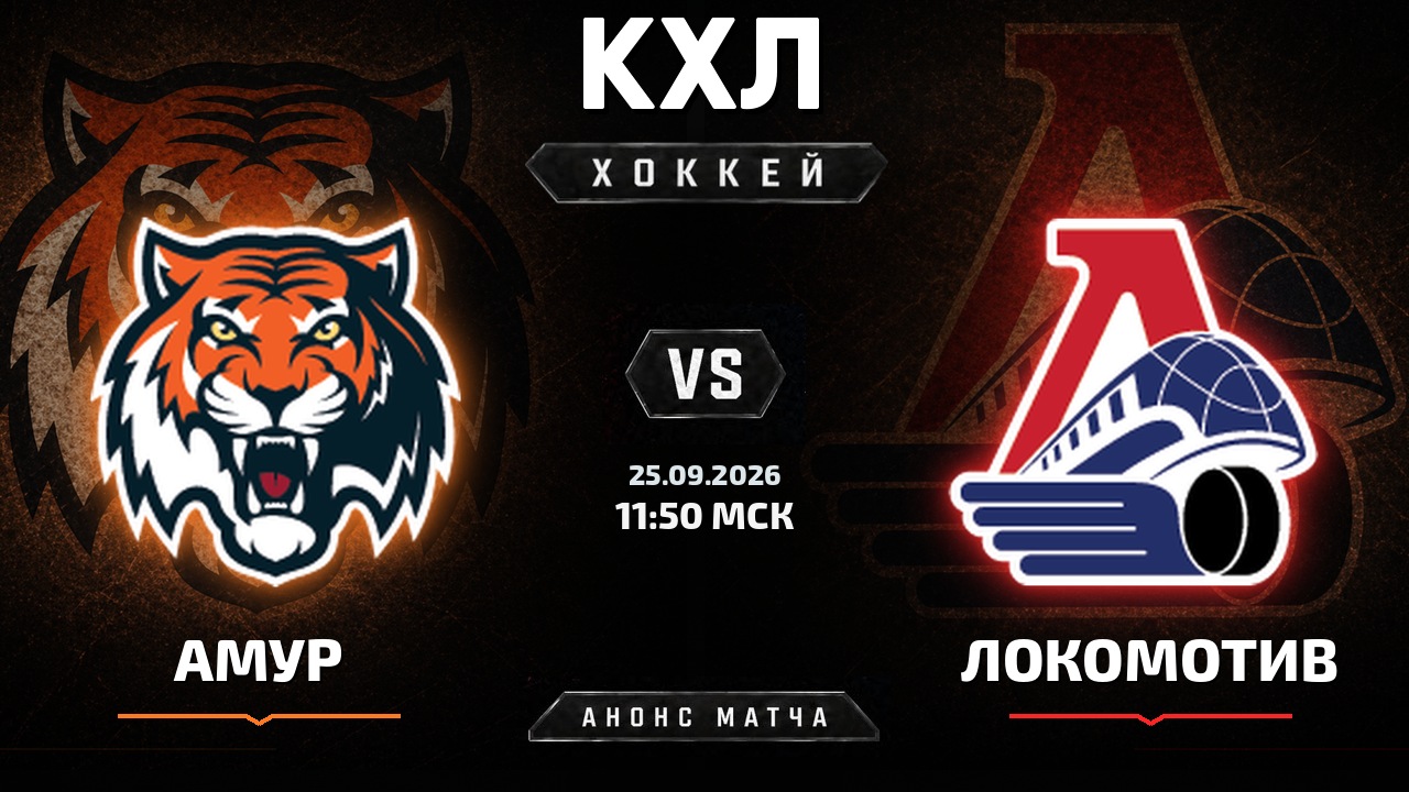 Амур — Локомотив: анонс матча КХЛ