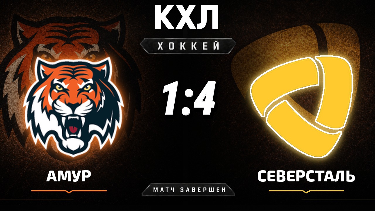 Амур — Северсталь: результат матча КХЛ
