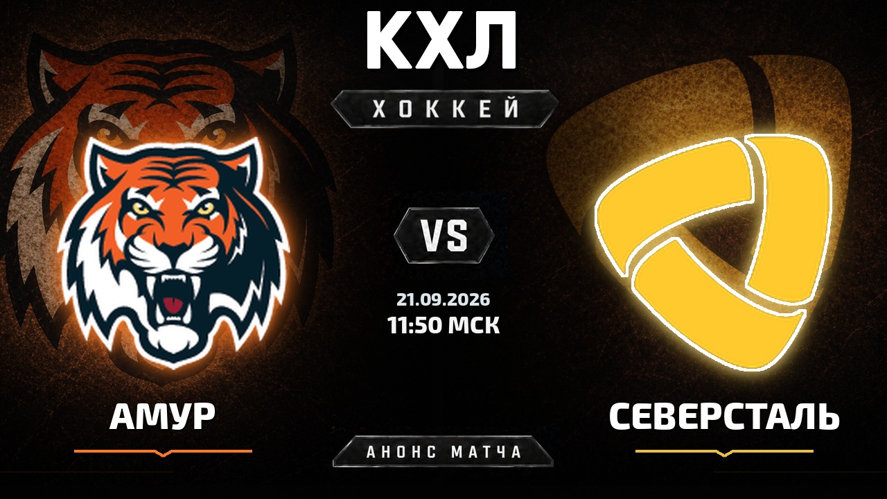 Амур — Северсталь: анонс матча КХЛ