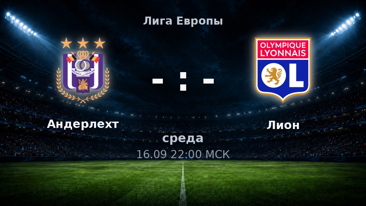 Андерлехт — Лион: анонс матча