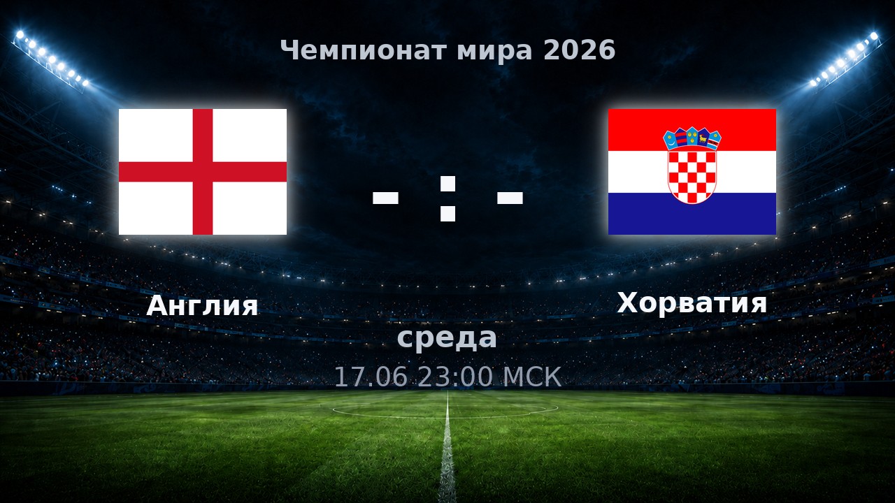 Англия — Хорватия: анонс матча ЧМ-2026