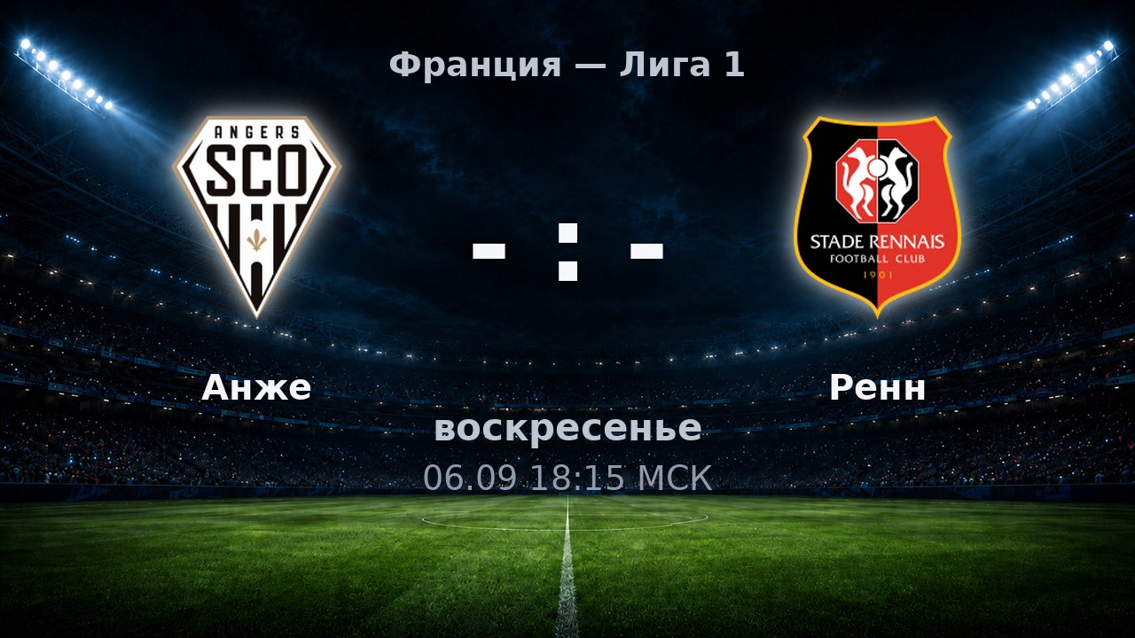 Анже — Ренн: анонс матча