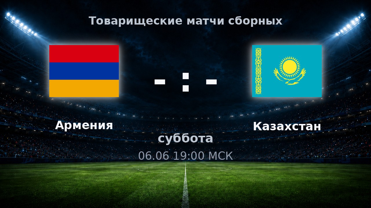 Армения — Казахстан: анонс товарищеского матча сборных