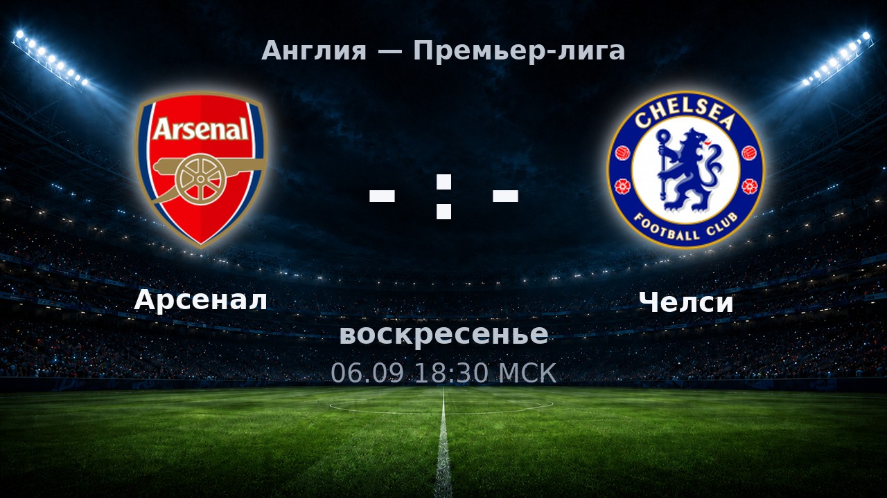 Арсенал — Челси: анонс матча