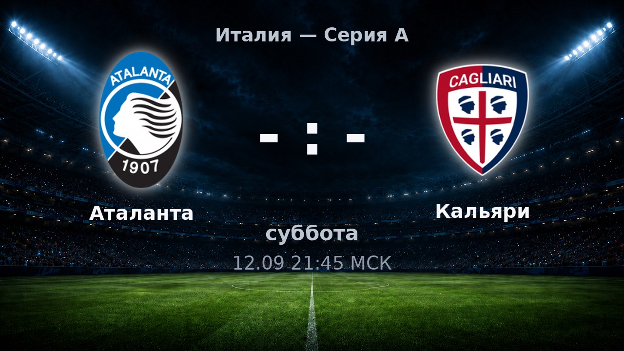 Аталанта — Кальяри: анонс матча