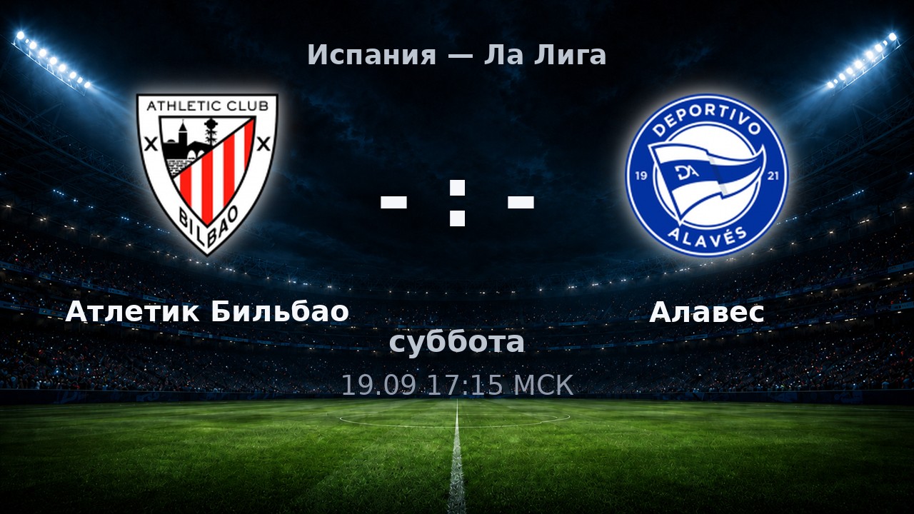 Атлетик Бильбао — Алавес: анонс матча