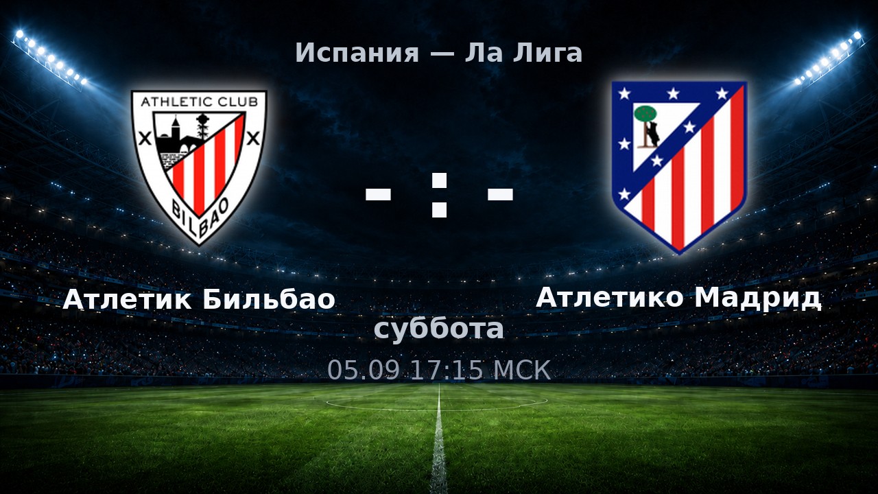 Атлетик Бильбао — Атлетико Мадрид: анонс матча
