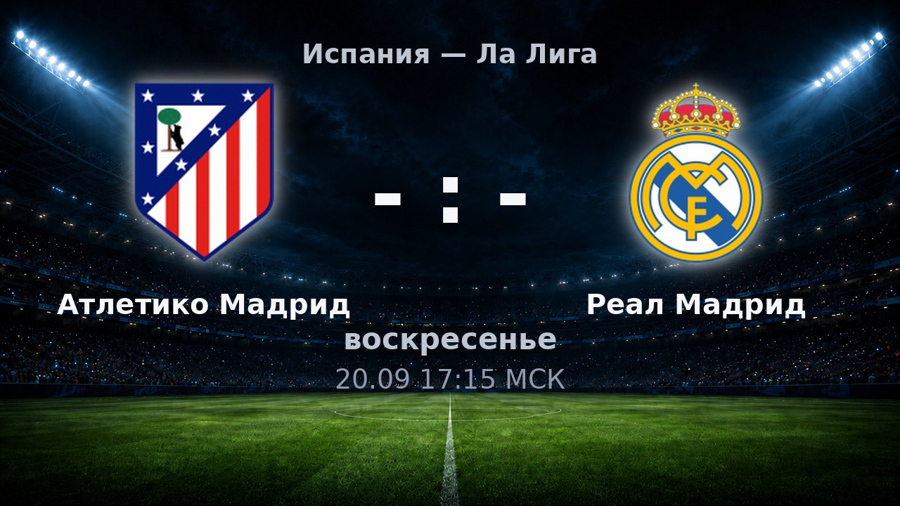 Атлетико Мадрид — Реал Мадрид: анонс матча
