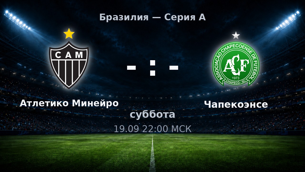 Атлетико Минейро — Чапекоэнсе: анонс матча