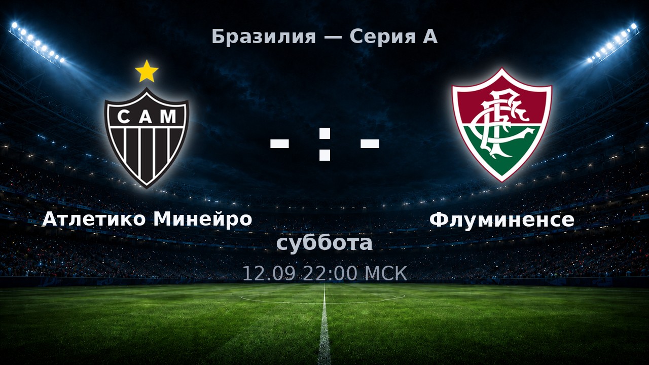 Атлетико Минейро — Флуминенсе: анонс матча