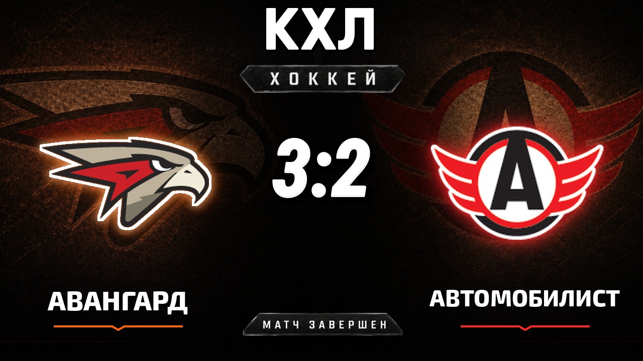 Авангард — Автомобилист: результат матча КХЛ