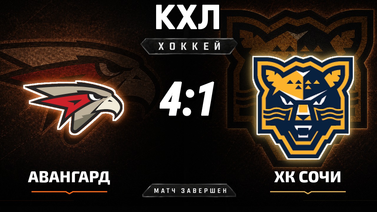 Авангард — ХК Сочи: результат матча КХЛ