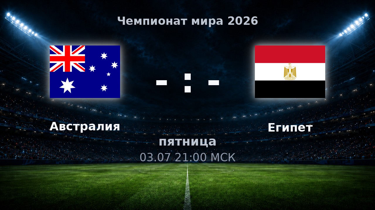 Австралия — Египет: анонс матча ЧМ-2026