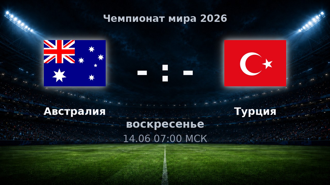 Австралия — Турция: анонс матча ЧМ-2026