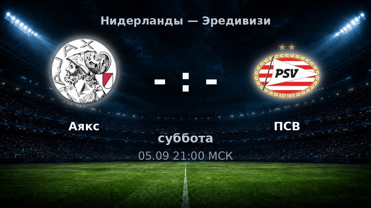 Аякс — ПСВ: анонс матча