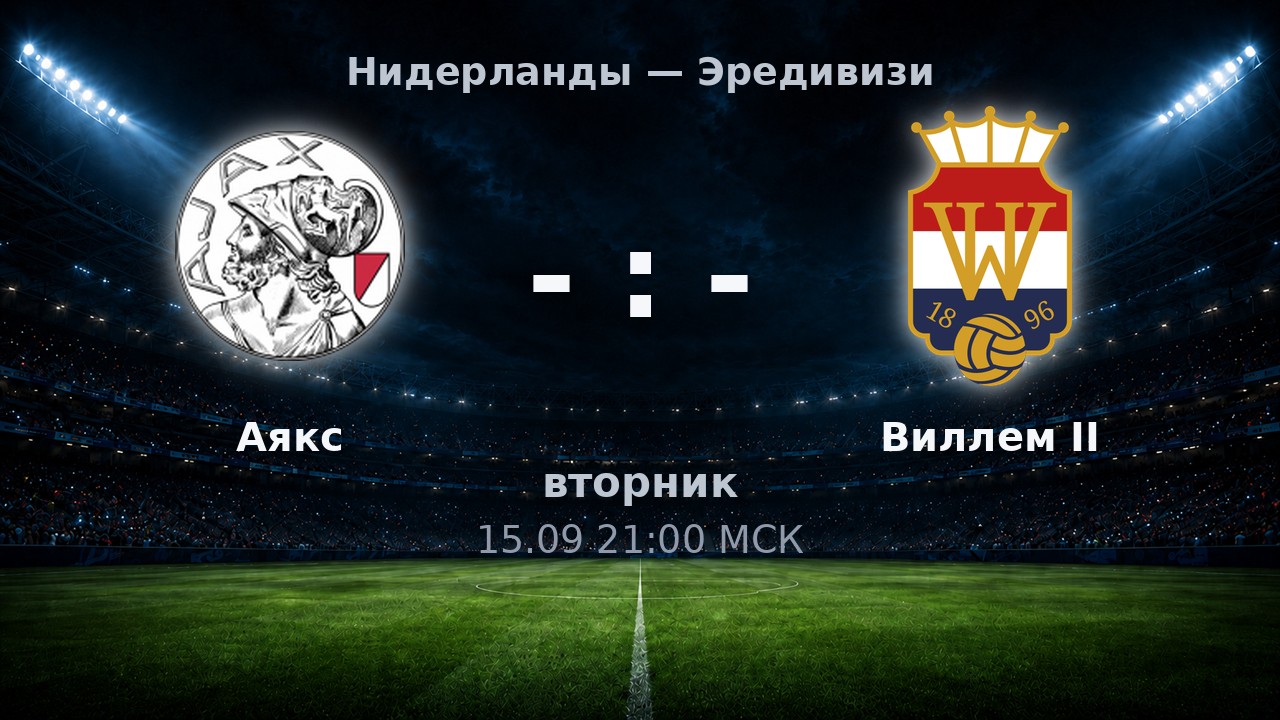 Аякс — Виллем II: анонс матча