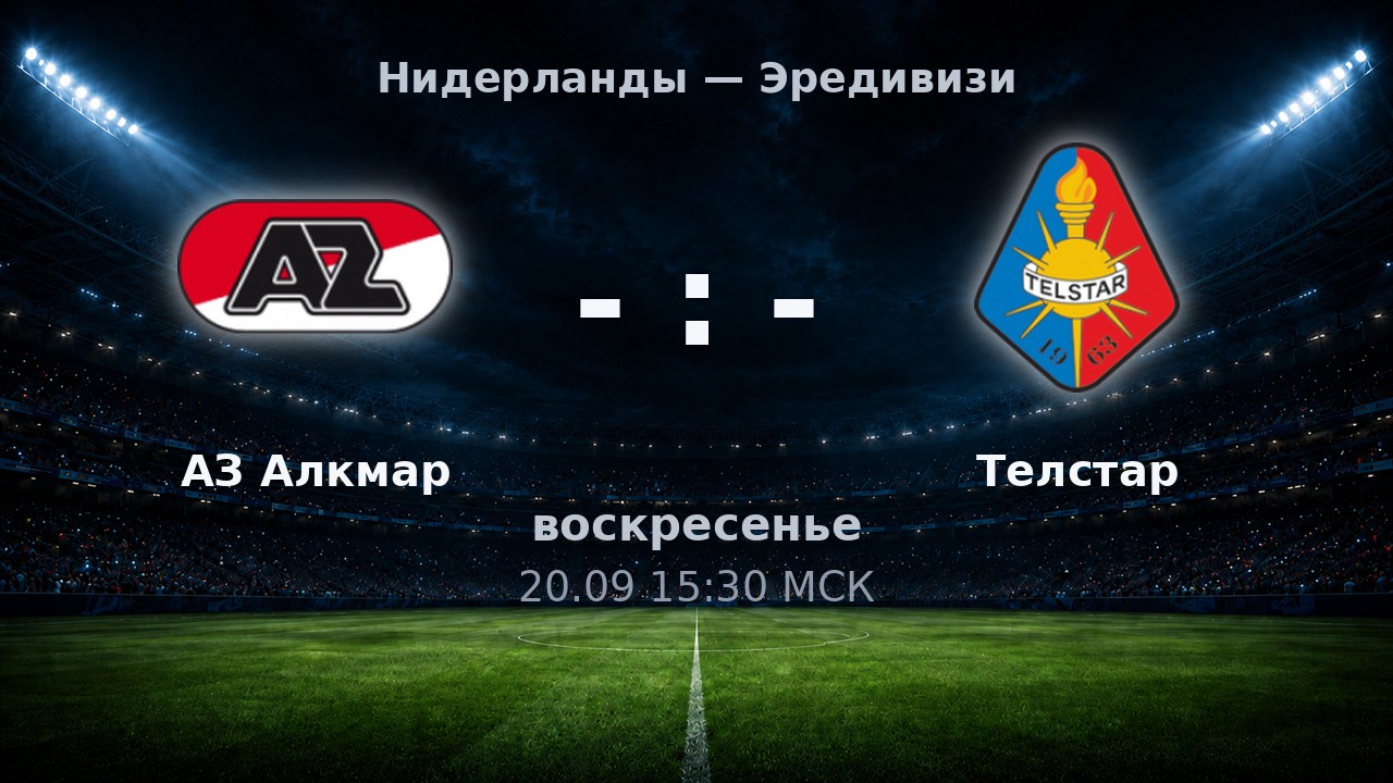 АЗ Алкмар — Телстар: анонс матча