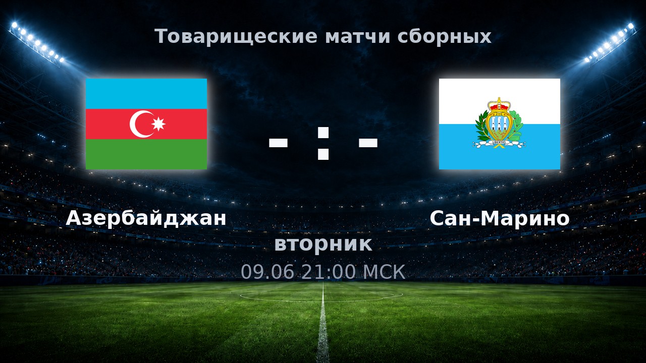 Азербайджан — Сан-Марино: анонс товарищеского матча сборных