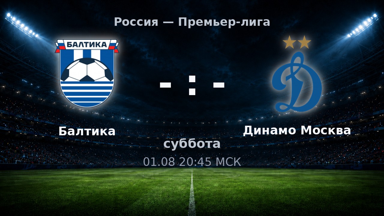 Балтика — Динамо Москва: анонс матча