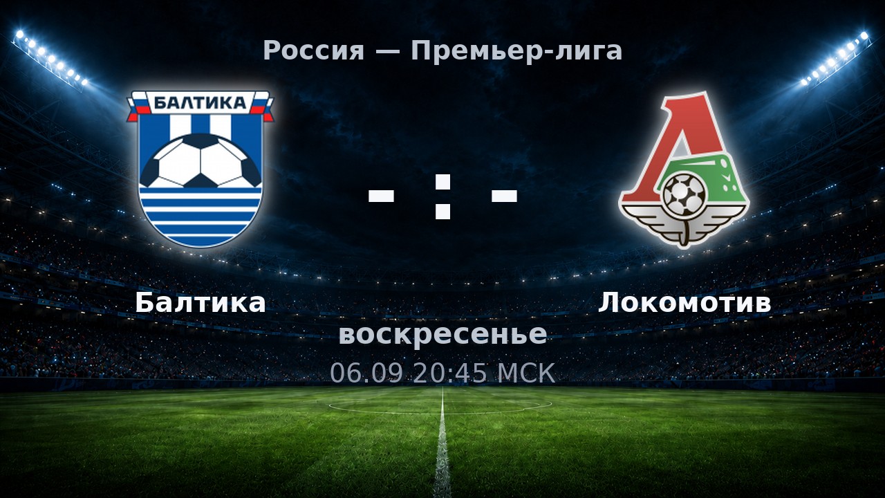 Балтика — Локомотив: анонс матча