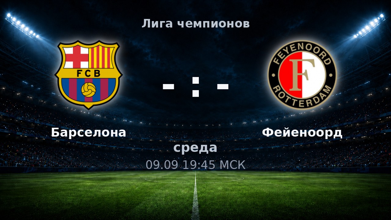 Барселона — Фейеноорд: анонс матча