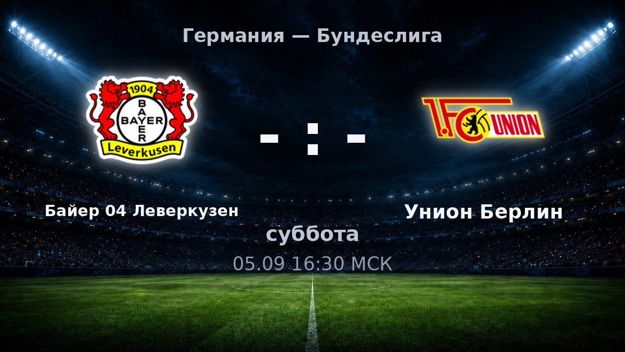 Байер 04 Леверкузен — Унион Берлин: анонс матча