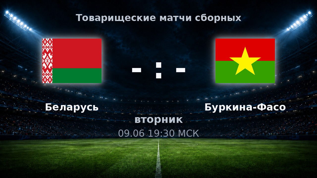 Беларусь — Буркина-Фасо: анонс товарищеского матча сборных