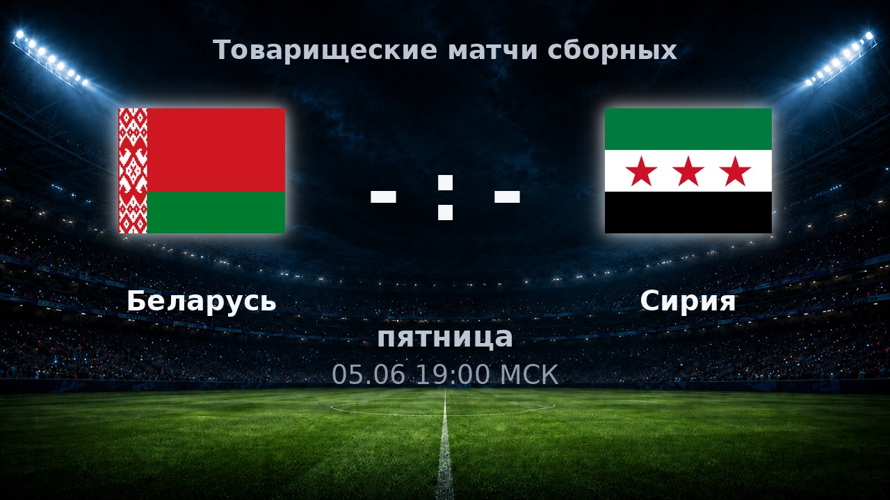 Беларусь — Сирия: анонс товарищеского матча сборных