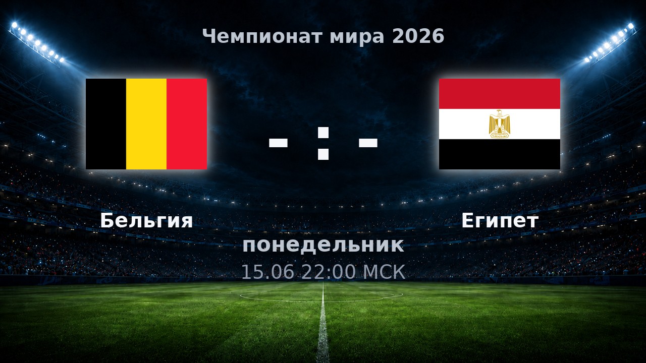 Бельгия — Египет: анонс матча ЧМ-2026