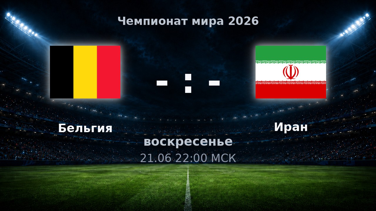 Бельгия — Иран: анонс матча ЧМ-2026