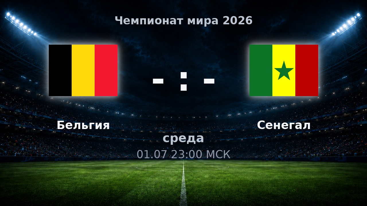 Бельгия — Сенегал: анонс матча ЧМ-2026