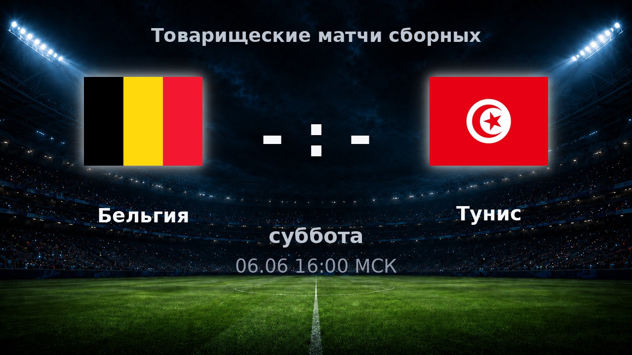 Бельгия — Тунис: анонс товарищеского матча сборных