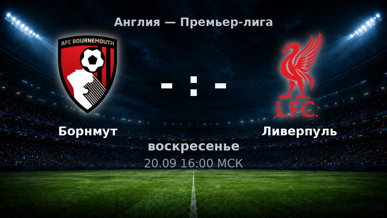Борнмут — Ливерпуль: анонс матча