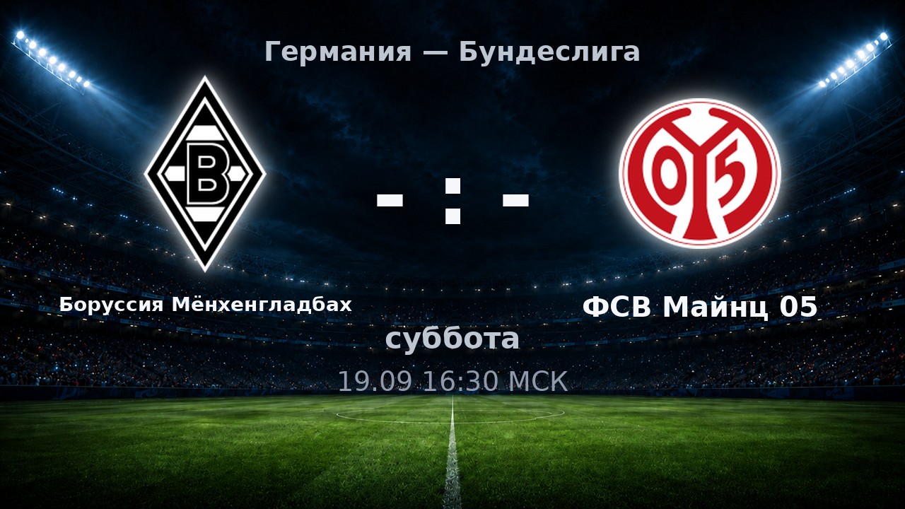 Боруссия Мёнхенгладбах — ФСВ Майнц 05: анонс матча