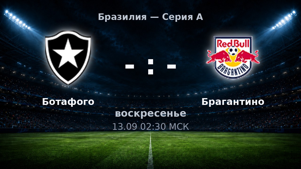Ботафого — Брагантино: анонс матча