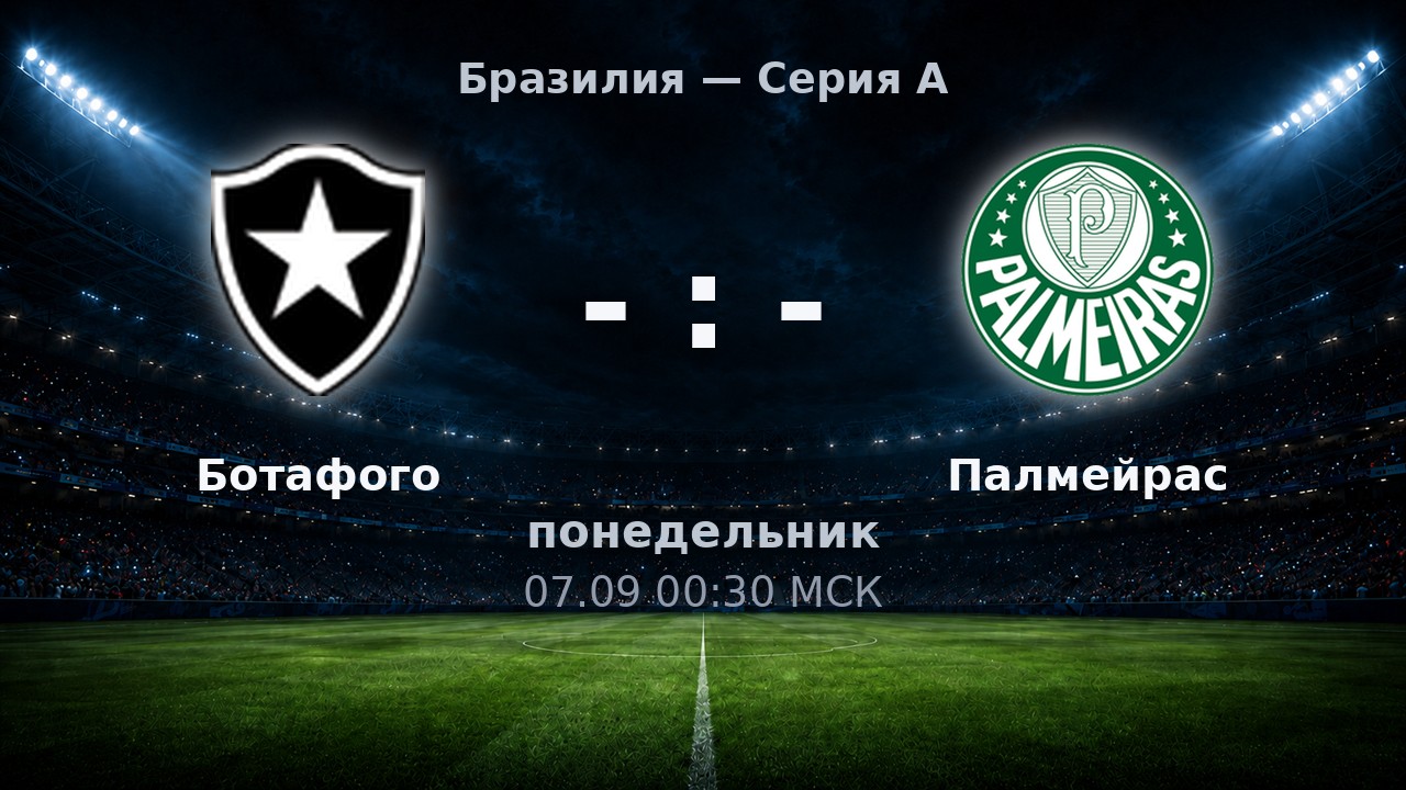Ботафого — Палмейрас: анонс матча