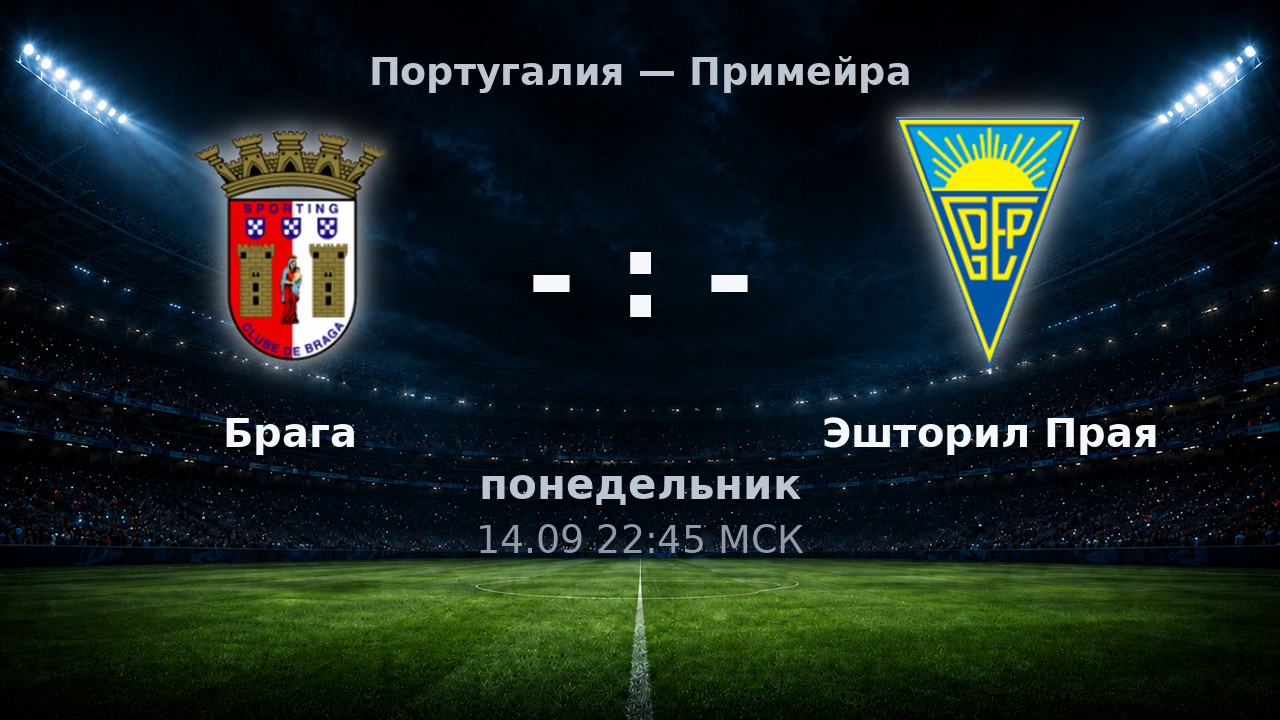 Брага — Эшторил Прая: анонс матча