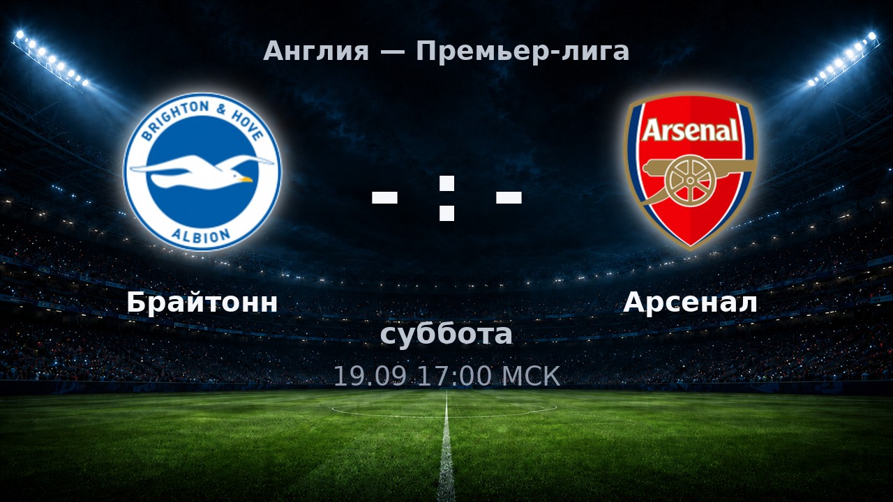 Брайтонн — Арсенал: анонс матча