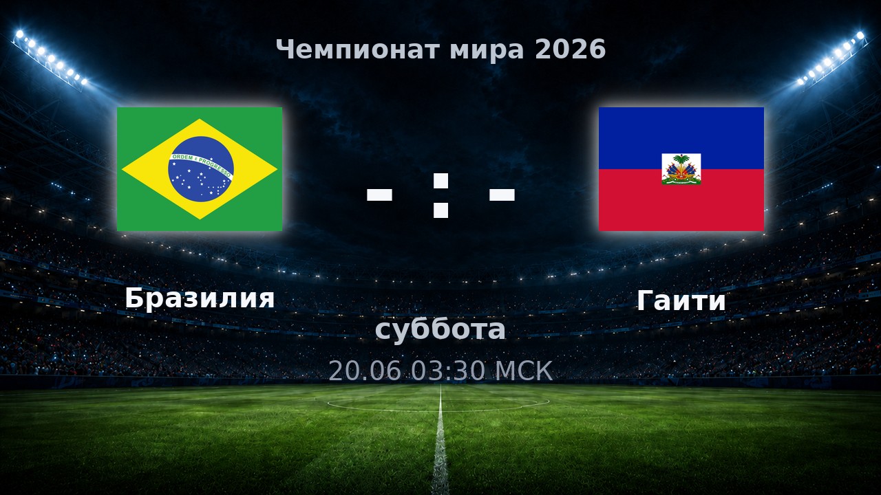 Бразилия — Гаити: анонс матча ЧМ-2026